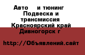 Авто GT и тюнинг - Подвеска и трансмиссия. Красноярский край,Дивногорск г.